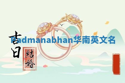 Padmanabhan华南英文名
