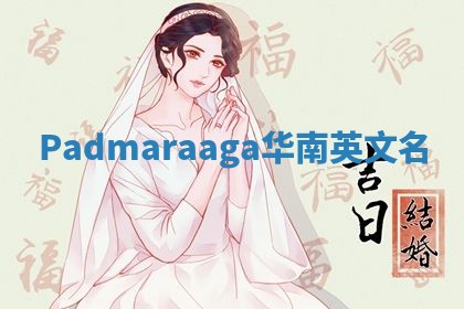 Padmaraaga华南英文名
