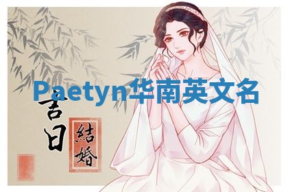 Paetyn华南英文名