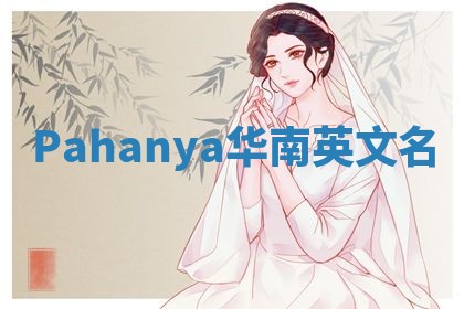 Pahanya华南英文名