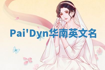 Pai'Dyn华南英文名