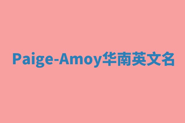 Paige-Amoy华南英文名