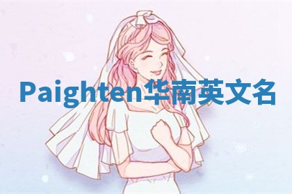 Paighten华南英文名