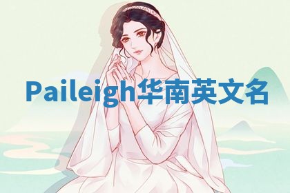 Paileigh华南英文名