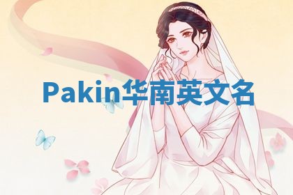 Pakin华南英文名