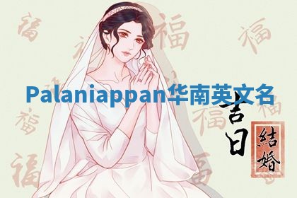 Palaniappan华南英文名