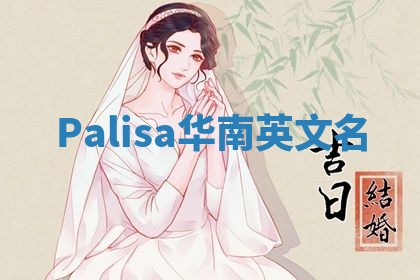 Palisa华南英文名