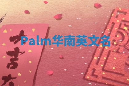 Palm华南英文名 Palm华南英文名