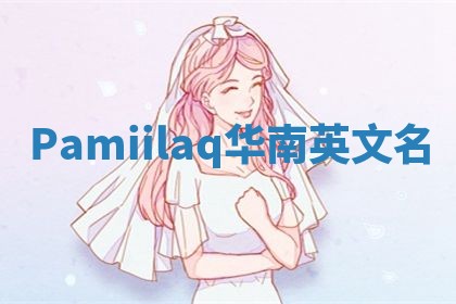 Pamiilaq华南英文名