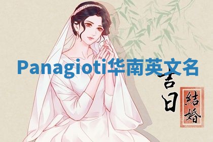Panagioti华南英文名