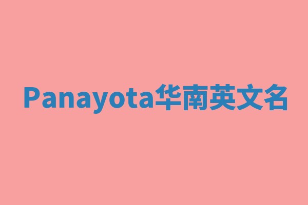 Panayota华南英文名