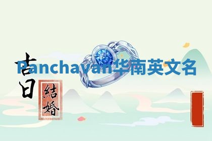 Panchavan华南英文名