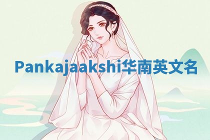 Pankajaakshi华南英文名