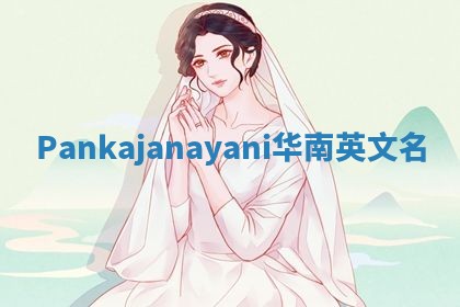 Pankajanayani华南英文名