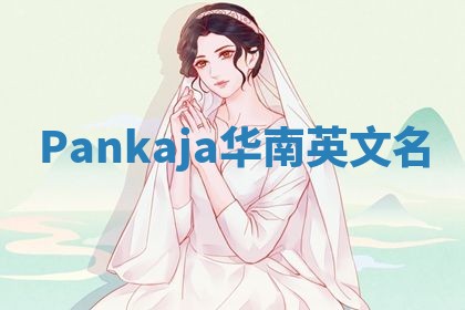 Pankaja华南英文名