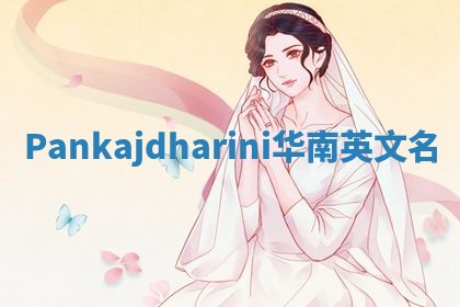 Pankajdharini华南英文名