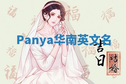 Panya华南英文名 Panya华南英文名