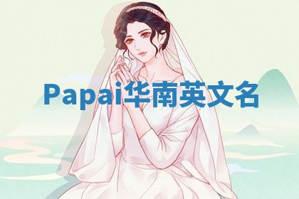 Papai华南英文名