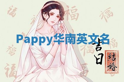 Pappy华南英文名