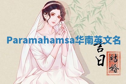 Paramahamsa华南英文名