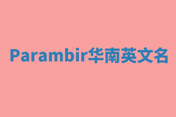 Parambir华南英文名