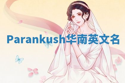 Parankush华南英文名