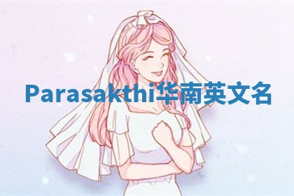 Parasakthi华南英文名