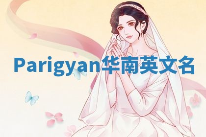 Parigyan华南英文名 Parigyan华南英文名