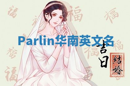 Parlin华南英文名