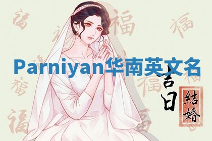 Parniyan华南英文名