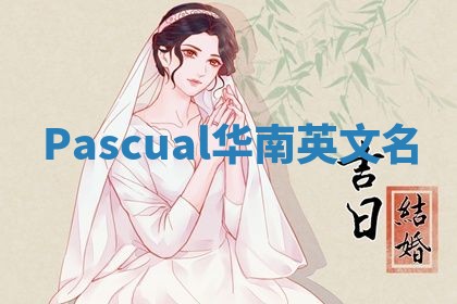 Pascual华南英文名