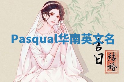 Pasqual华南英文名
