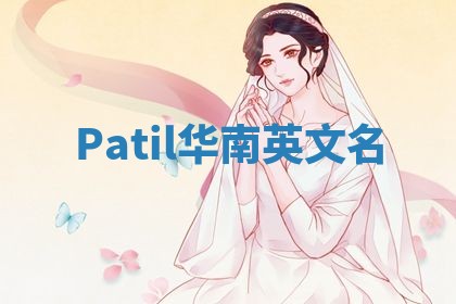 Patil华南英文名