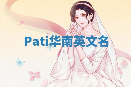 Pati华南英文名