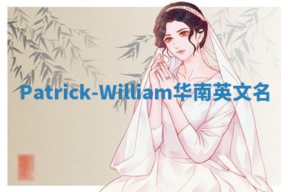Patrick-William华南英文名