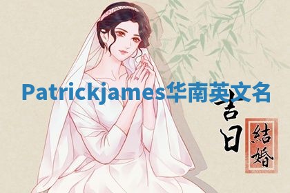Patrickjames华南英文名