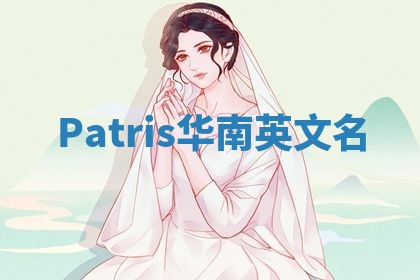 Patris华南英文名 Patris华南英文名