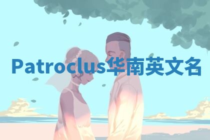 Patroclus华南英文名
