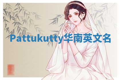 Pattukutty华南英文名