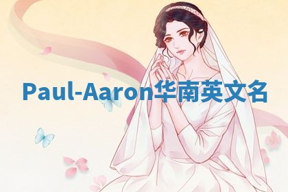 Paul-Aaron华南英文名