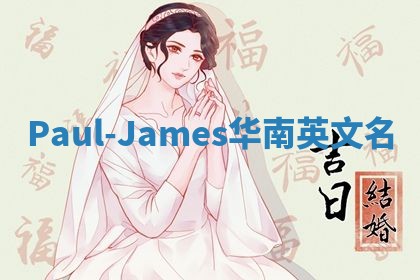 Paul-James华南英文名
