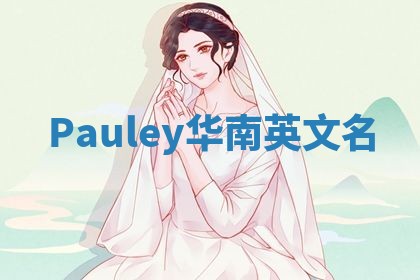 Pauley华南英文名