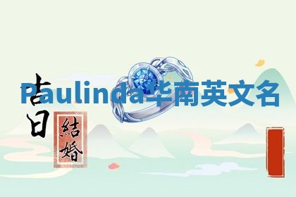 Paulinda华南英文名