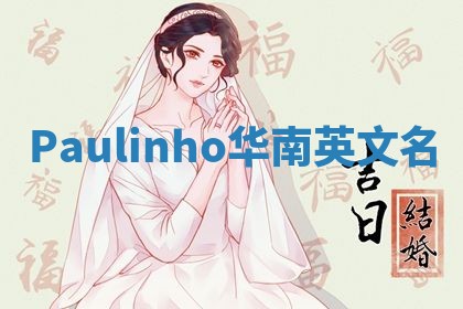Paulinho华南英文名