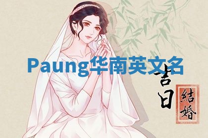 Paung华南英文名