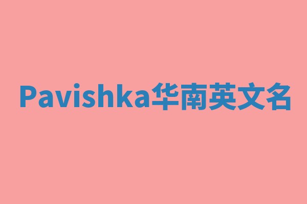 Pavishka华南英文名