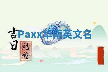 Paxx华南英文名
