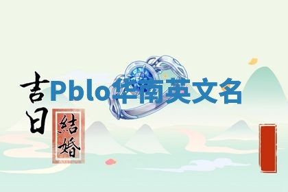 Pblo华南英文名
