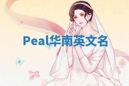 Peal华南英文名