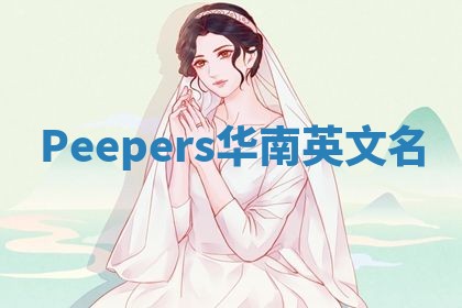 Peepers华南英文名